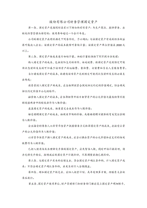 股份有限公司财务管理固定资产.docx