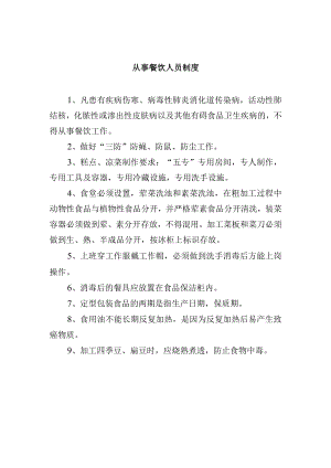 从事餐饮人员制度.docx