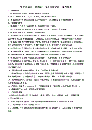 锁定式3ml注射器芯杆模具质量要求、技术标准.docx