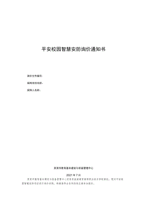 平安校园智慧安防询价通知书.docx