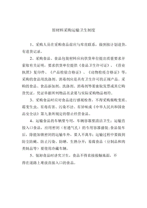 原材料采购运输卫生制度.docx