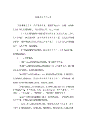 医院首问负责制度.docx