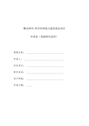 耀动神州-药学科研能力建设基金项目申请表基础研究适用.docx
