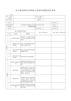 电力建设装配式结构施工检验批质量验收记录表.docx