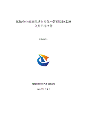 运输作业部原料场物资保全管理监控系统.docx
