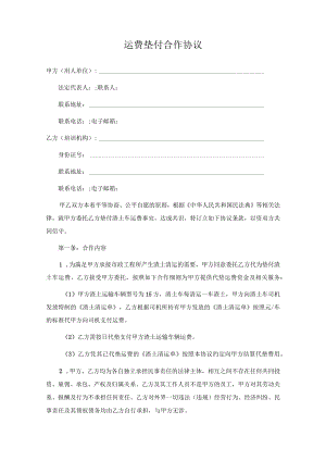 运费垫付合作协议.docx