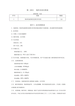 第二部分询价内容及要求.docx