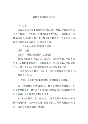 食物中毒事件应急预案.docx