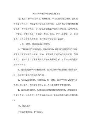 中小学2023年家访活动实施方案 （汇编4份）.docx