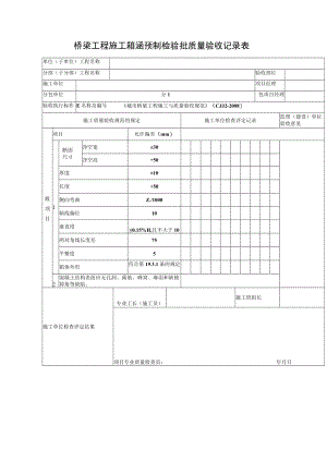 桥梁工程施工箱涵预制检验批质量验收记录表.docx
