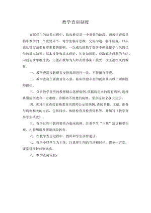 教学查房制度.docx
