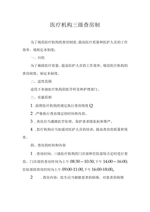 医疗机构三级查房制度.docx