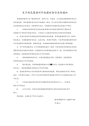 关于规范集团对外披露财务信息的通知.docx