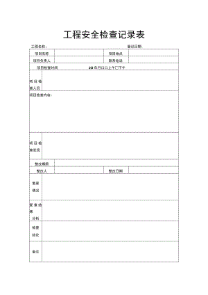 工程安全检查记录表.docx