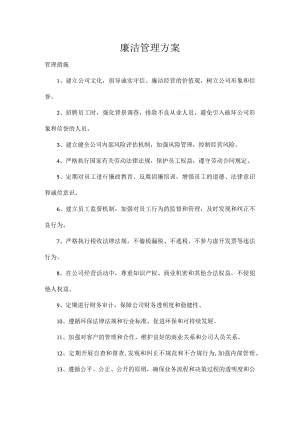 人员廉洁管理方案.docx