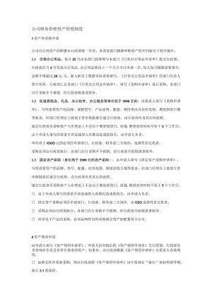 公司财务管理资产管理制度.docx