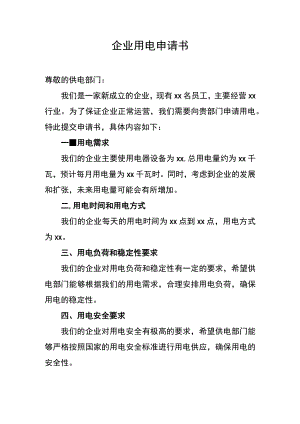 企业用电申请书.docx