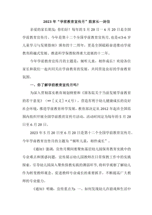 公立小学2023年“学前教育宣传月”致家长的一封信（合计5份）.docx