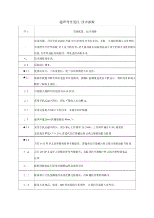 超声骨密度仪-技术参数.docx