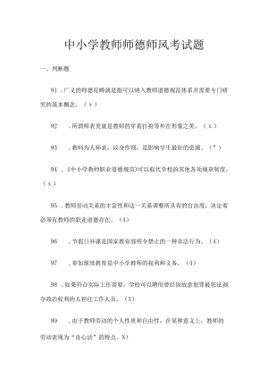 中小学教师师德师风考试题5.docx