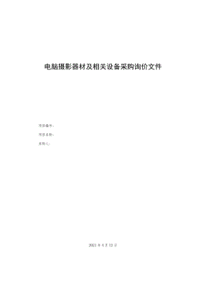 电脑摄影器材及相关设备采购询价文件.docx