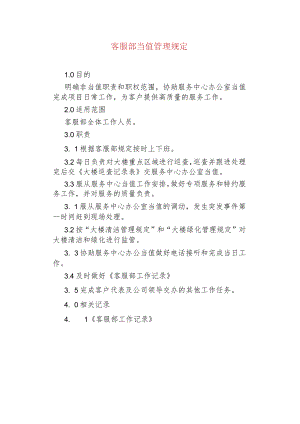物业管理--客服部当值管理规定.docx
