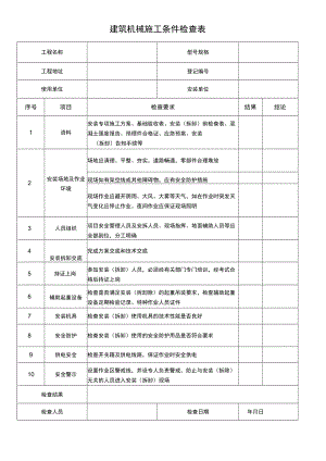 建筑机械施工条件检查表.docx