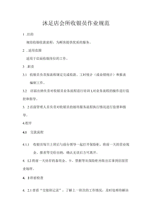 沐足店会所收银员作业规范.docx
