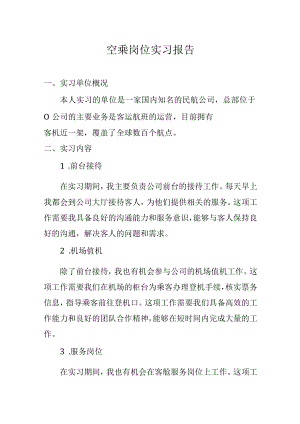 空乘岗位实习报告.docx