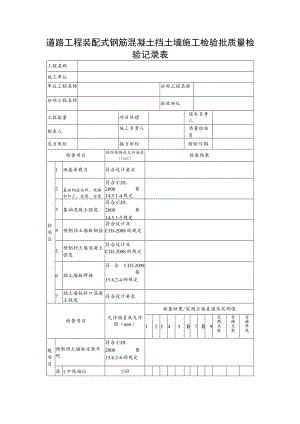 道路工程装配式钢筋混凝土挡土墙施工检验批质量检验记录表.docx