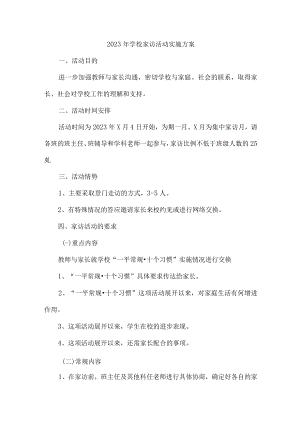 中小学2023年家访活动实施方案.docx