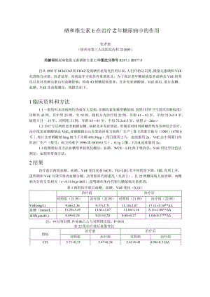 硒和维生素E在治疗老年糖尿病中的作用.docx