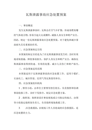 瓦斯泄露事故应急处置预案.docx