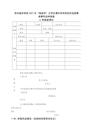 苏州城市学院2021年“挑战杯”大学生课外学术科技作品竞赛参赛作品申报表A．申报者情况.docx