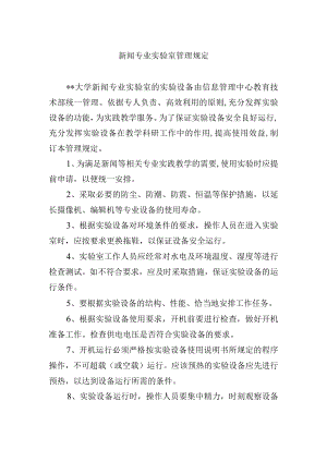新闻专业实验室管理规定.docx