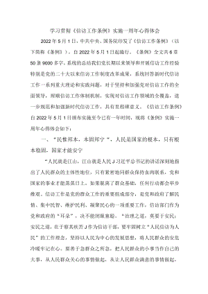 居委会干部学习贯彻《信访工作条例》实施一周年个人心得体会 （5份）.docx