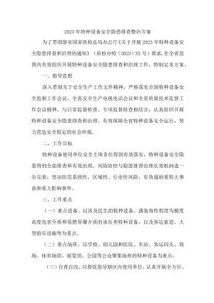 旅游景区2023年特种设备安全隐患排查整治方案 （5份）.docx