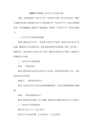水利工程项目2023年“安全生产月”活动实施方案 （5份）.docx