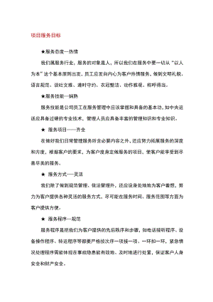 医院服务项目管理目标及管理方法.docx