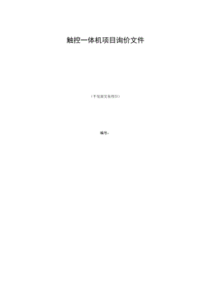 触控一体机项目询价文件.docx