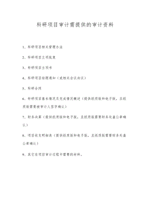 科研项目审计需提供的审计资料.docx