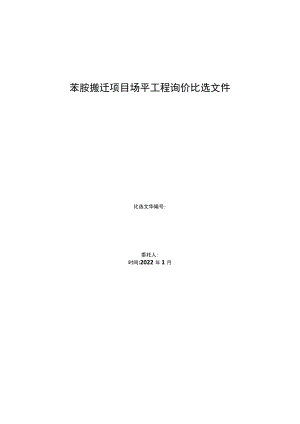 苯胺搬迁项目场平工程询价比选文件.docx