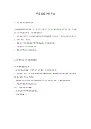 医美整形机构异业联盟合作方案.docx