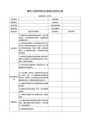 建筑工程架桥机安装联合验收记录.docx