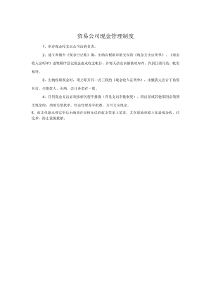 贸易公司现金管理制度.docx