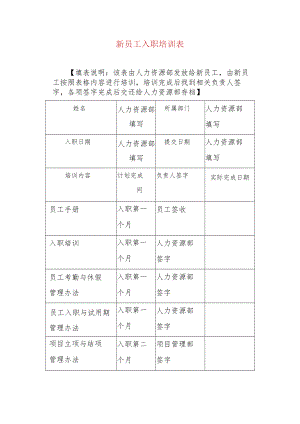 新员工入职培训表.docx