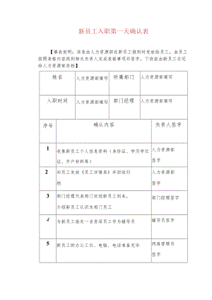 新员工入职第一天确认表.docx