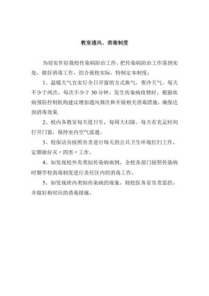 教室通风、消毒制度.docx