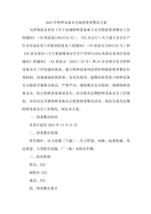 高等院校开展2023年特种设备安全隐患排查整治专项方案 （合计3份）.docx