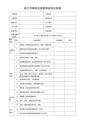 施工升降机安装使用验收记录表.docx
